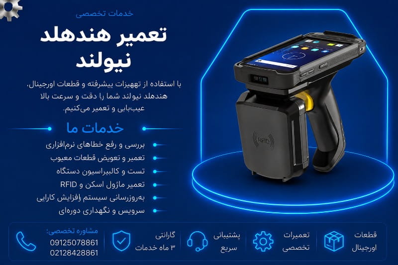نمایندگی تعمیر هندهلد نیولند